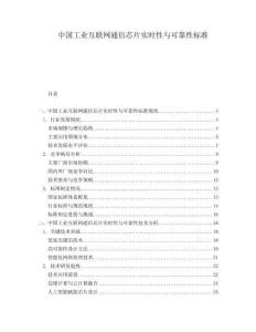 中国工业互联网通信芯片实时性与可靠性标准