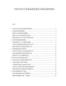 中國中醫診療設備標準化建設與國際化路徑報告