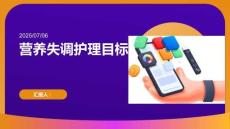 營養(yǎng)失調(diào)護(hù)理目標(biāo)