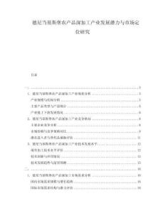 德尼當(dāng)基斯堡農(nóng)產(chǎn)品深加工產(chǎn)業(yè)發(fā)展?jié)摿εc市場(chǎng)定位研究