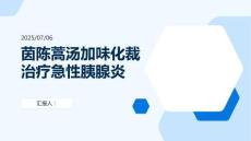 茵陳蒿湯加味化裁治療急性胰腺炎