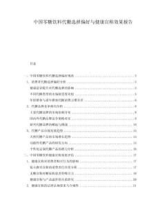 中国零糖饮料代糖选择偏好与健康宣称效果报告