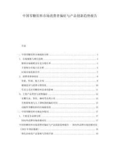 中国零糖饮料市场消费者偏好与产品创新趋势报告