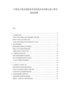 中國(guó)電子級(jí)光刻膠化學(xué)品純化技術(shù)突破與進(jìn)口替代進(jìn)程監(jiān)測(cè)