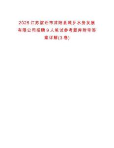 2025江蘇宿遷市沭陽縣城鄉(xiāng)水務(wù)發(fā)展有限公司招聘9人筆試參考題庫附帶答案詳解(3卷)