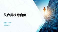 艾森曼格綜合癥