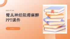 臂叢神經阻滯麻醉PPT課件