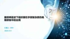 腹部?jī)蓪悠は陆M織瓣在手部復(fù)雜損傷晚期修復(fù)中的應(yīng)用_20250917_160807