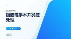 腹腔鏡手術(shù)并發(fā)癥處理