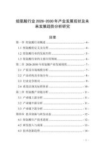 组氨酸行业2026-2030年产业发展现状及未来发展趋势分析研究