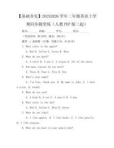 【基礎(chǔ)夯實】2025-2026學年二年級英語上學期同步隨堂練（人教PEP版三起）