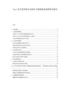 Fast芯片組網(wǎng)絡(luò)安全防護(hù)與數(shù)據(jù)隱私保障研究報(bào)告