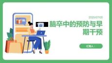 脑卒中的预防与早期干预