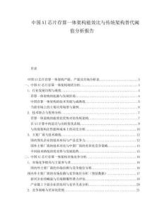 中国AI芯片存算一体架构能效比与传统架构替代阈值分析报告