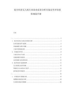 低空經(jīng)濟無人機行業(yè)商業(yè)前景分析市場競爭評估投資規(guī)劃手冊