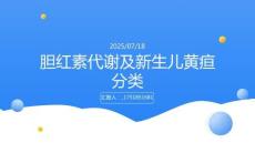 膽紅素代謝及新生兒黃疸分類