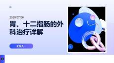 胃、十二指腸的外科治療詳解