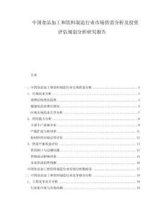 中国食品加工和饮料制造行业市场供需分析及投资评估规划分析研究报告