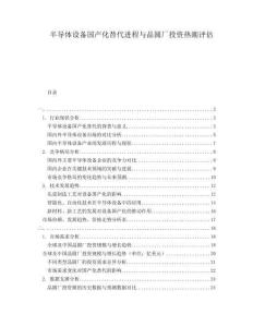 半导体设备国产化替代进程与晶圆厂投资热潮评估