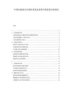 中國血液成分分離機(jī)采供血系統(tǒng)升級需求分析報(bào)告