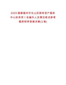 2025福建福州市倉(cāng)山區(qū)國(guó)有資產(chǎn)服務(wù)中心擬錄用1名編外人員情況筆試參考題庫(kù)附帶答案詳解(3卷)