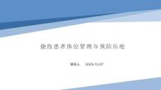 燒傷患者體位管理與預(yù)防壓瘡