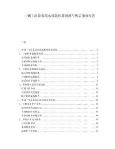 中國(guó)IVD設(shè)備流水線裝機(jī)量預(yù)測(cè)與售后服務(wù)報(bào)告