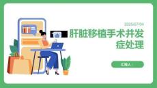 肝臟移植手術(shù)并發(fā)癥處理