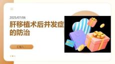 肝移植術(shù)后并發(fā)癥的防治