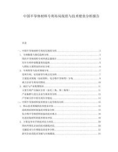 中国半导体材料专利布局现状与技术壁垒分析报告