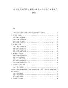 中國隱形矯治器行業服務模式創新與客戶黏性研究報告