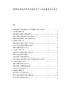 冷链物流温控传感器精度提升与网络覆盖优化报告