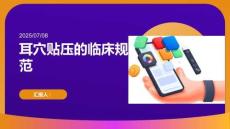 耳穴貼壓的臨床規(guī)范