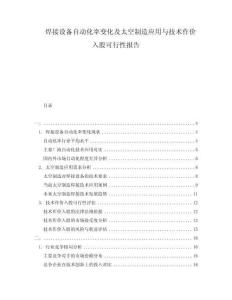 焊接設備自動化率變化及太空制造應用與技術作價入股可行性報告