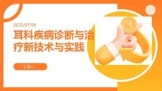 耳科疾病診斷與治療新技術(shù)與實(shí)踐