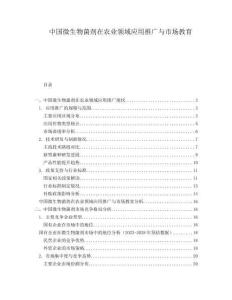 中国微生物菌剂在农业领域应用推广与市场教育