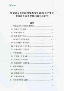 智能遠光燈防眩目技術行業(yè)2026年產(chǎn)業(yè)發(fā)展現(xiàn)狀及未來發(fā)展趨勢分析研究