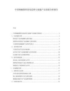 中國辣椒醬即食化趨勢與便捷產品創新分析報告