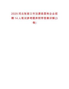 2025河北張家口市沽源縣國有企業(yè)招聘14人筆試參考題庫附帶答案詳解(3卷)