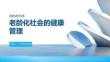 老齡化社會的健康管理