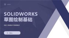 SOLIDWORKS草圖繪制基礎(chǔ)