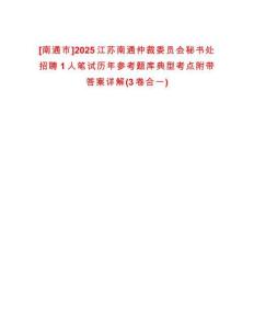 [南通市]2025江蘇南通仲裁委員會(huì)秘書處招聘1人筆試歷年參考題庫(kù)典型考點(diǎn)附帶答案詳解(3卷合一)