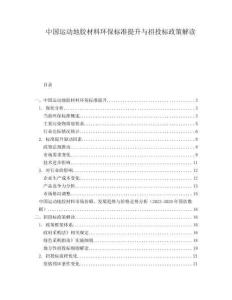 中国运动地胶材料环保标准提升与招投标政策解读