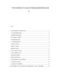 中国互联网医疗行业技术革新深度洞察投资机会报告