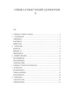 中國機器人關節軸承產業化進程與競爭壁壘評估報告