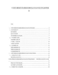 中國位置服務傳感器高精度定位技術民用化進程報告