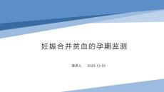 妊娠合并贫血的孕期监测