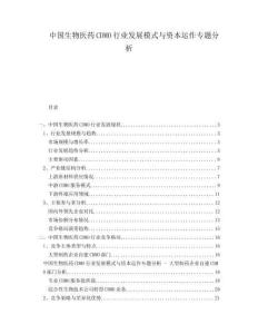 中國生物醫藥CDMO行業發展模式與資本運作專題分析
