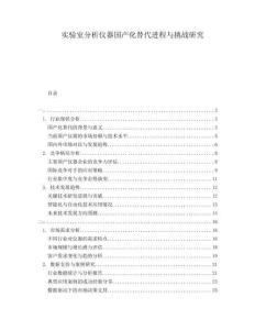實驗室分析儀器國產化替代進程與挑戰研究