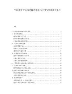 中国数据中心液冷技术规模化应用与能效评估报告